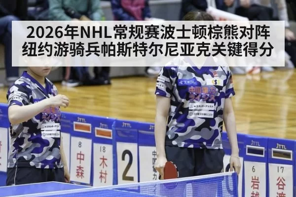 2026年NHL常规赛波士顿棕熊对阵纽约游骑兵帕斯特尔尼亚克关键得分