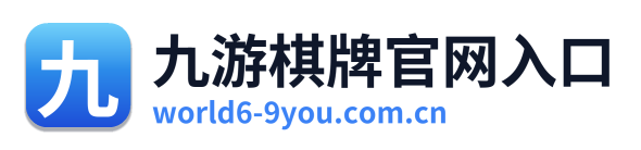 九游棋牌官网入口